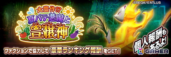 「D×2 真・女神転生 リベレーション」で新★5悪魔「神獣 ウカノミタマ」が登場!ファクション対抗イベント“大豊作!?夏バテ悪魔と豊穣神”開催の画像