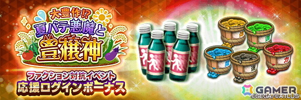 「D×2 真・女神転生 リベレーション」で新★5悪魔「神獣 ウカノミタマ」が登場!ファクション対抗イベント“大豊作!?夏バテ悪魔と豊穣神”開催の画像