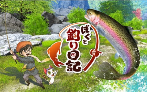 本格的な釣りゲーム体験が味わえる「ぼくと釣り日記」ダウンロード版の予約が開始！