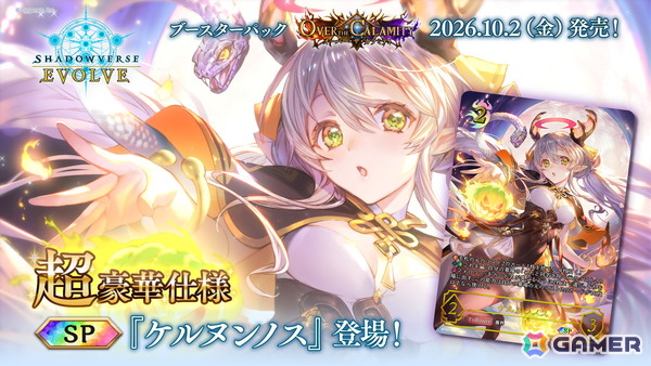 「Shadowverse EVOLVE」新ブースターパック「Over the Calamity」が10月2日発売！「ウマ娘」とのミニコラボもの画像2