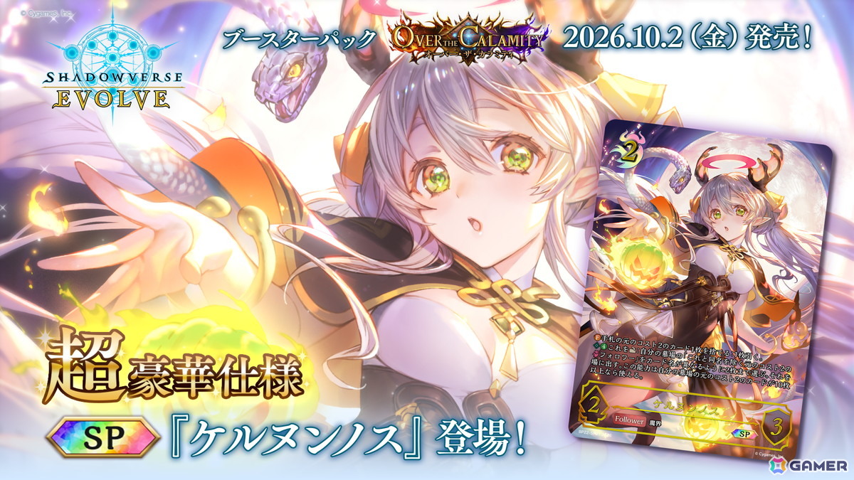 「Shadowverse EVOLVE」新ブースターパック「Over the Calamity」が10月2日発売!「ウマ娘」とのミニコラボもの画像