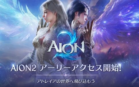 「AION2」アーリーアクセス開始！Steam全世界売上1位を達成―正式サービスは10月5日22時から