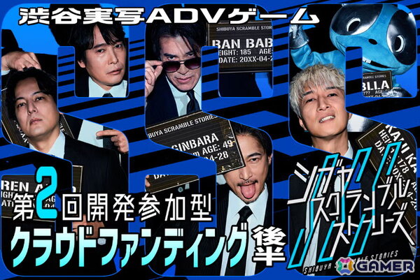 「シブヤスクランブルストーリーズ」クラウドファンディングで約7,600万円を獲得！累計支援額は1億3,000万円を突破の画像1