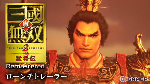 25年の時を経て蘇る「真・三國無双2」のリマスター版「真・三國無双2 with 猛将伝 Remastered」が発売！の画像2