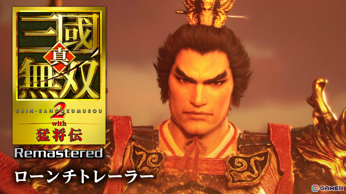 25年の時を経て蘇る「真・三國無双2」のリマスター版「真・三國無双2 with 猛将伝 Remastered」が発売！の画像2