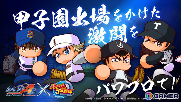 「パワプロ」×アニメ「ダイヤのA actII -Second Season-」のコラボが開催!「パワプロ2026」では梅宮聖一、向井太陽ら総勢33名の選手が参戦の画像1