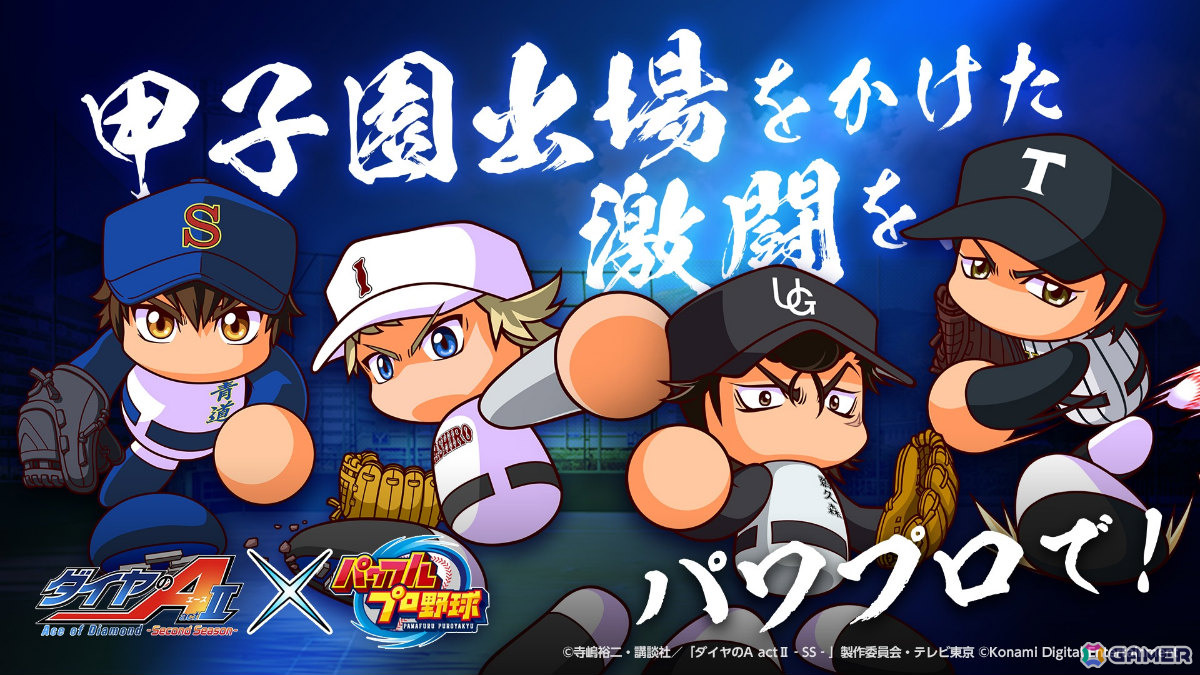「パワプロ」×アニメ「ダイヤのA actII -Second Season-」のコラボが開催！「パワプロ2026」では梅宮聖一、向井太陽ら総勢33名の選手が参戦の画像