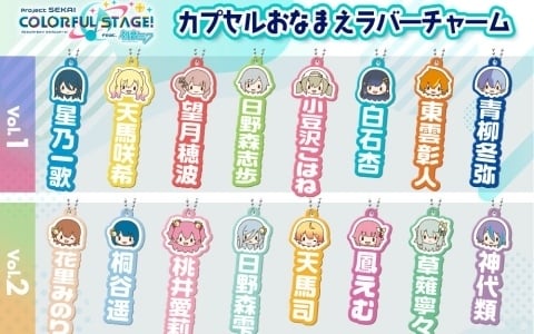 「プロセカ」カプセルトイ「ふわぷち カプセルおなまえラバーチャーム」が10月下旬より3カ月連続で発売！