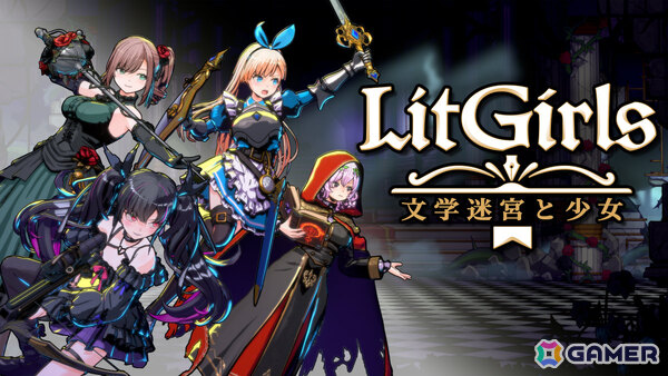 「タレットと少女」開発チームによるダンジョン探索RPG「LitGirls 文学迷宮と少女」が発表！アリスなど名作文学モチーフの美少女たちが活躍の画像1