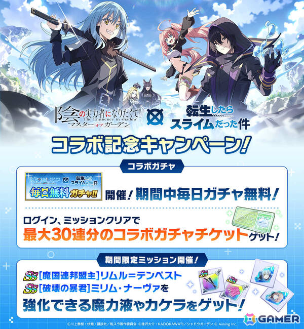 「陰の実力者になりたくて！マスターオブガーデン」の世界にリムル、ミリムがやってくる！アニメ「転スラ」コラボが開催の画像5