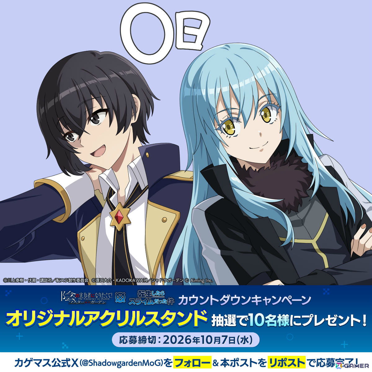 「陰の実力者になりたくて！マスターオブガーデン」の世界にリムル、ミリムがやってくる！アニメ「転スラ」コラボが開催の画像