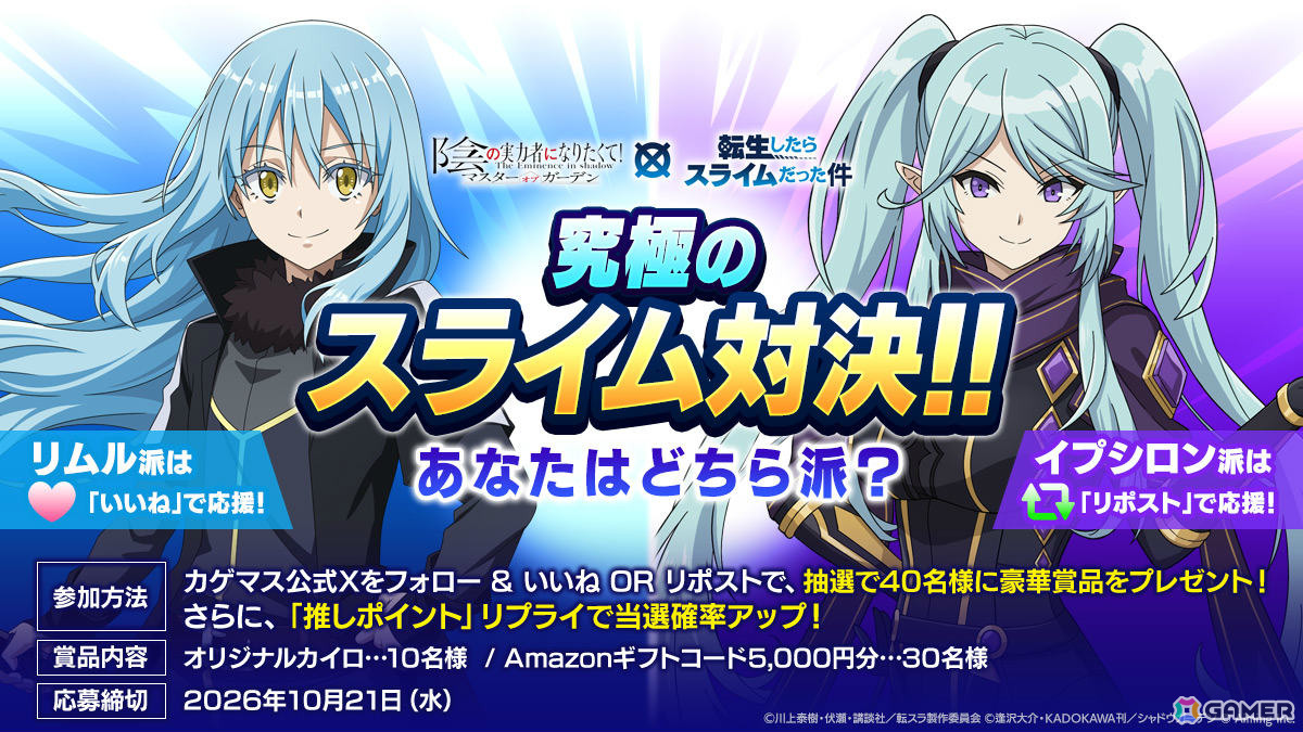 「陰の実力者になりたくて！マスターオブガーデン」の世界にリムル、ミリムがやってくる！アニメ「転スラ」コラボが開催の画像