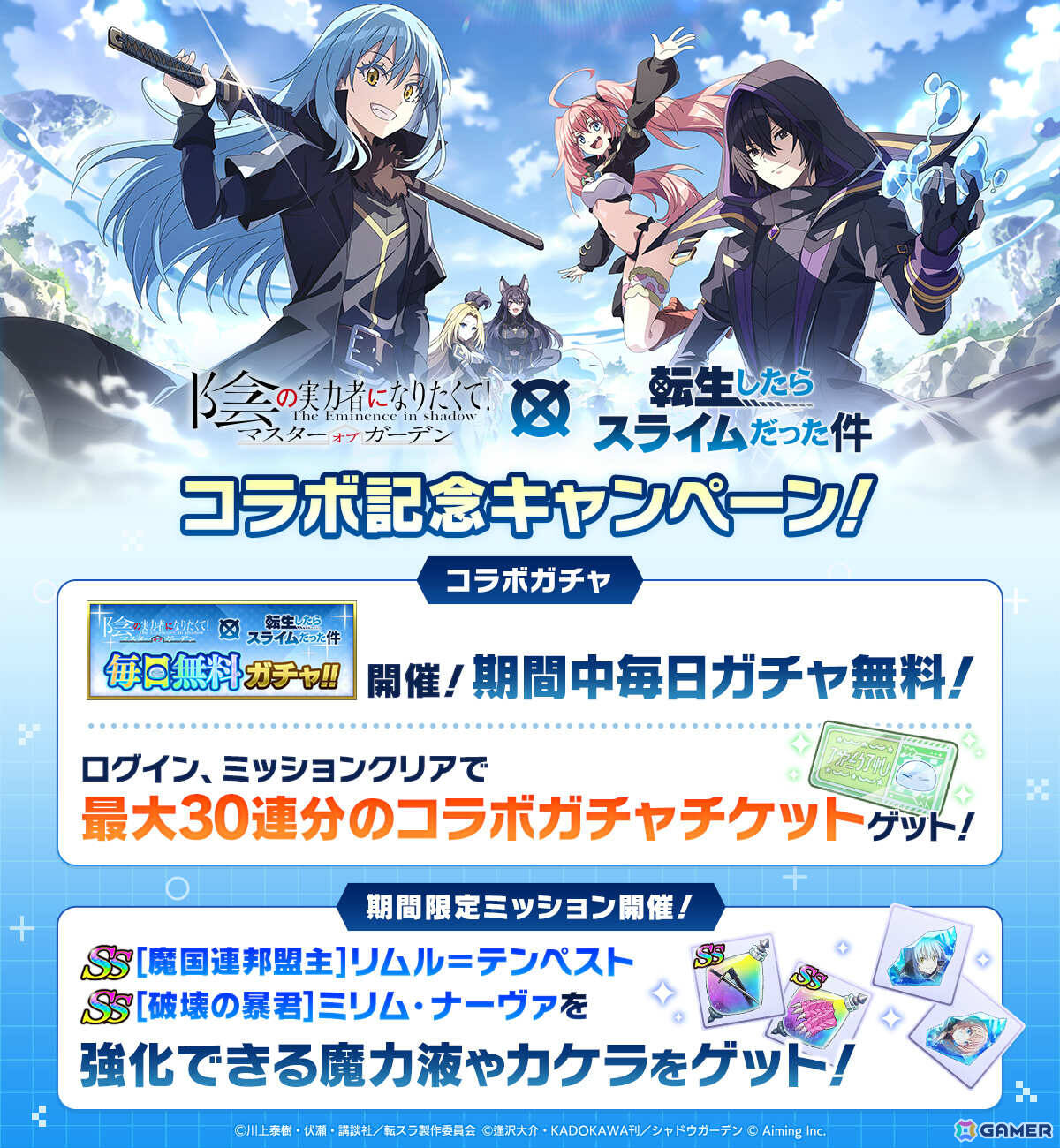 「陰の実力者になりたくて！マスターオブガーデン」の世界にリムル、ミリムがやってくる！アニメ「転スラ」コラボが開催の画像
