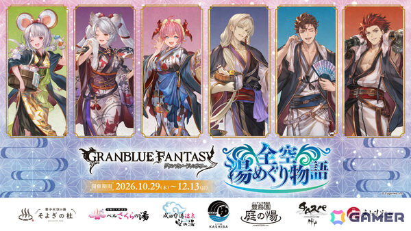 「グラブル」全国7か所の温浴施設とのコラボイベントが10月29日より開催！ビカラ、フラウ、チチリ、カシウス、ロベリア、ラガッツォの描きおろしグッズを販売の画像1