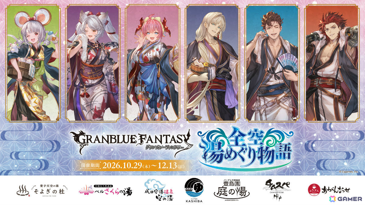 「グラブル」全国7か所の温浴施設とのコラボイベントが10月29日より開催!ビカラ、フラウ、チチリ、カシウス、ロベリア、ラガッツォの描きおろしグッズを販売の画像
