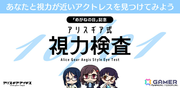 「アリス・ギア・アイギス」10月1日の“めがねの日”を記念して「アリスギア式視力検査」サイトが公開！自分と視力の近いアクトレスが分かるの画像1