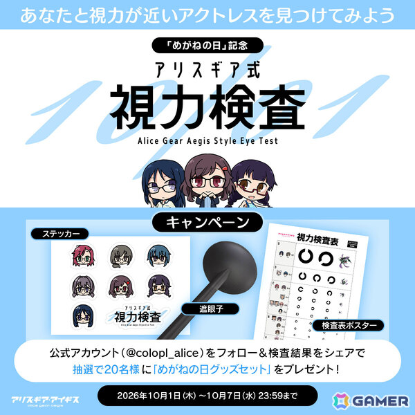 「アリス・ギア・アイギス」10月1日の“めがねの日”を記念して「アリスギア式視力検査」サイトが公開！自分と視力の近いアクトレスが分かるの画像2