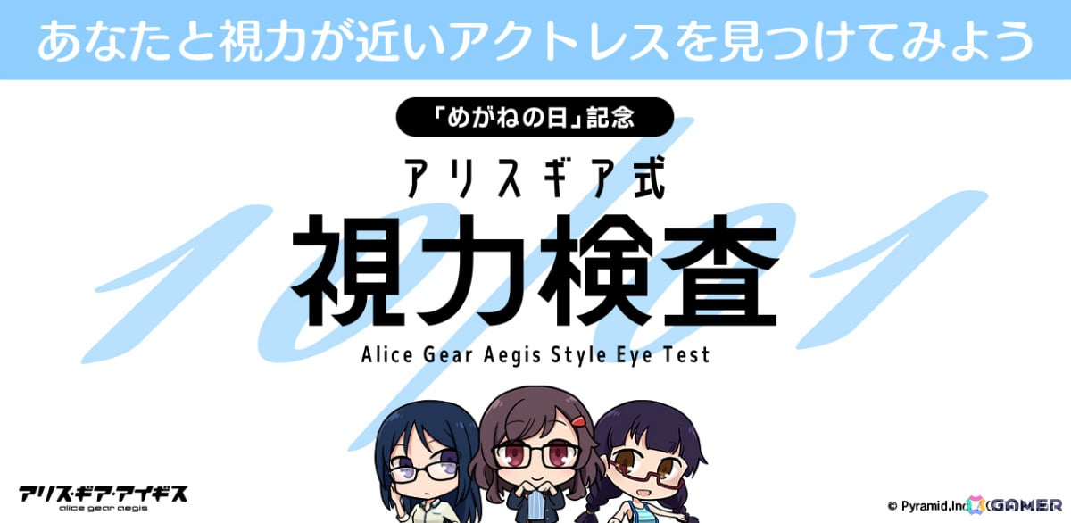 「アリス・ギア・アイギス」10月1日の“めがねの日”を記念して「アリスギア式視力検査」サイトが公開!自分と視力の近いアクトレスが分かるの画像