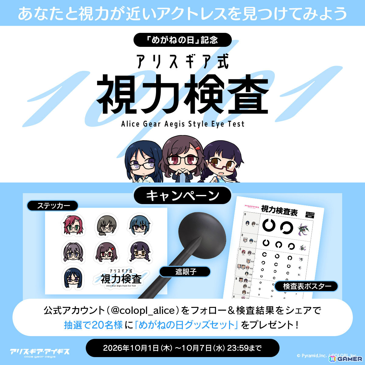 「アリス・ギア・アイギス」10月1日の“めがねの日”を記念して「アリスギア式視力検査」サイトが公開!自分と視力の近いアクトレスが分かるの画像
