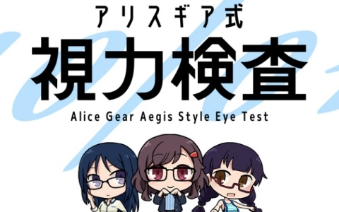 「アリス・ギア・アイギス」10月1日の“めがねの日”を記念して「アリスギア式視力検査」サイトが公開!自分と視力の近いアクトレスが分かる