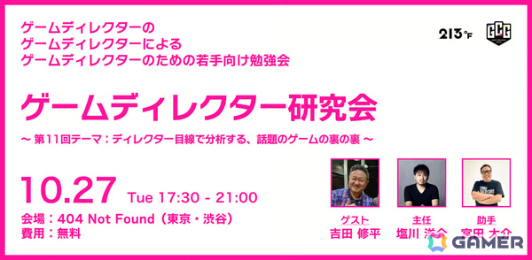 若手ゲームディレクター向け勉強会「ゲームディレクター研究会」が10月27日に404 Not Foundで開催！吉田修平氏をゲストに初の一般公開の画像1