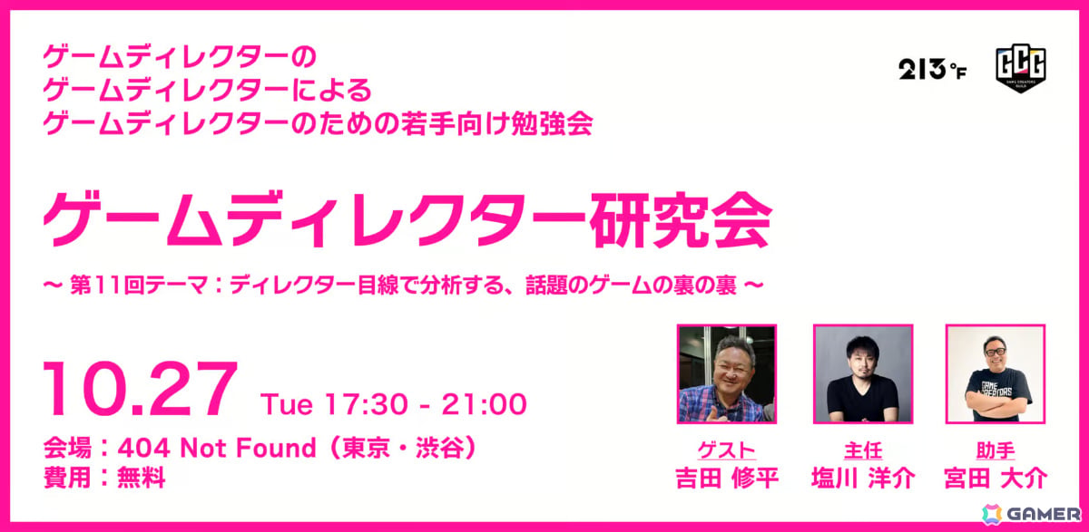 若手ゲームディレクター向け勉強会「ゲームディレクター研究会」が10月27日に404 Not Foundで開催!吉田修平氏をゲストに初の一般公開の画像