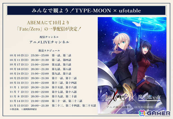 劇場アニメ「魔法使いの夜」×「Fate/Zero」のコラボビジュアルが解禁！「Fate/Zero」はフジテレビでのセレクション放送が決定の画像2