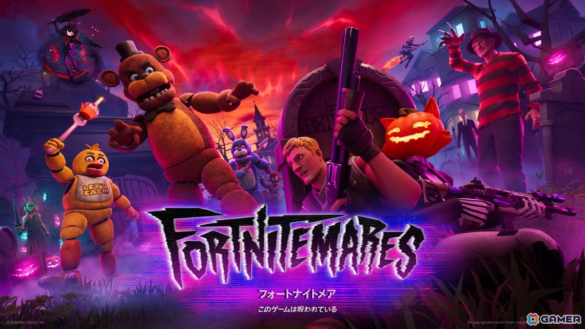 「フォートナイト」でイベント「フォートナイトメア2026」が開催!「FNAF」「ハズビン・ホテル」などのコラボや新武器が登場の画像