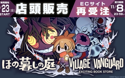 「ほの暮しの庭」×ヴィレッジヴァンガードコラボグッズが10月23日より再販!描き下ろしイラスト使用の限定グッズを手に入れよう