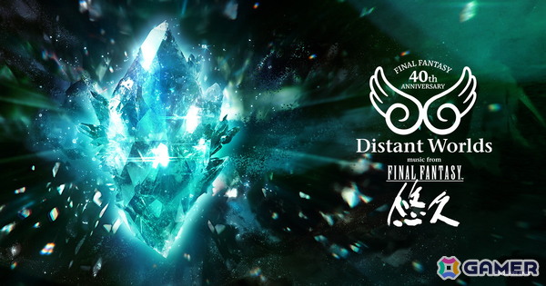 「FF」シリーズ40周年を記念したオーケストラコンサート「FINAL FANTASY 40th Anniversary Distant Worlds: music from FINAL FANTASY - Eternal / 悠久」が世界ツアーで開催！の画像1