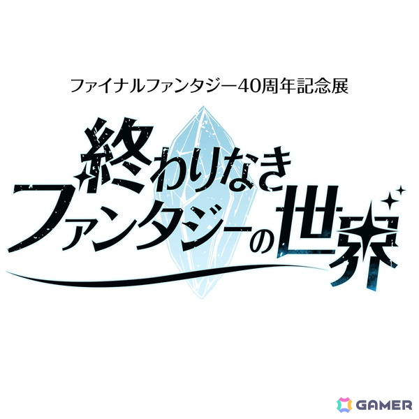 「FF」シリーズ40周年を記念したオーケストラコンサート「FINAL FANTASY 40th Anniversary Distant Worlds: music from FINAL FANTASY - Eternal / 悠久」が世界ツアーで開催！の画像3