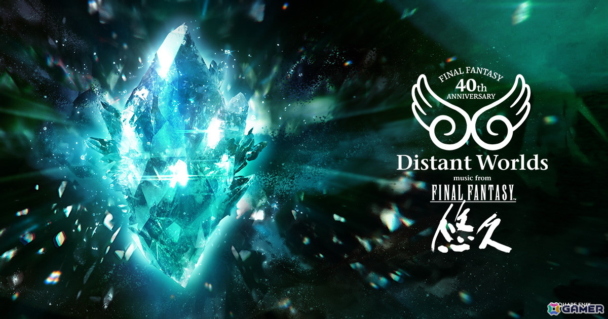 「FF」シリーズ40周年を記念したオーケストラコンサート「FINAL FANTASY 40th Anniversary Distant Worlds: music from FINAL FANTASY - Eternal / 悠久」が世界ツアーで開催!の画像