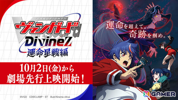 アニメ「カードファイト!! ヴァンガード Divinez 運命星戦編」劇場先行上映が開始！幻世界最後の戦いが幕を開けるの画像1