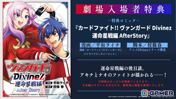 アニメ「カードファイト!! ヴァンガード Divinez 運命星戦編」劇場先行上映が開始！幻世界最後の戦いが幕を開けるの画像5