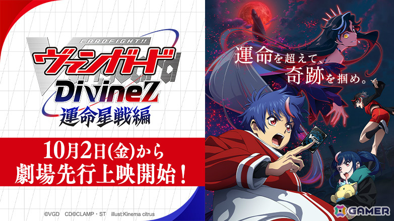 アニメ「カードファイト!! ヴァンガード Divinez 運命星戦編」劇場先行上映が開始!幻世界最後の戦いが幕を開けるの画像