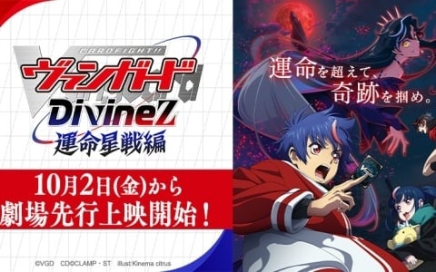 アニメ「カードファイト!! ヴァンガード Divinez 運命星戦編」劇場先行上映が開始！幻世界最後の戦いが幕を開ける