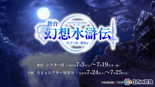 舞台「幻想水滸伝-デュナン統一戦争篇-」が2027年7月に東京＆大阪で上演！2部作として届けられる「幻想水滸伝II」舞台化作品の前編の画像1