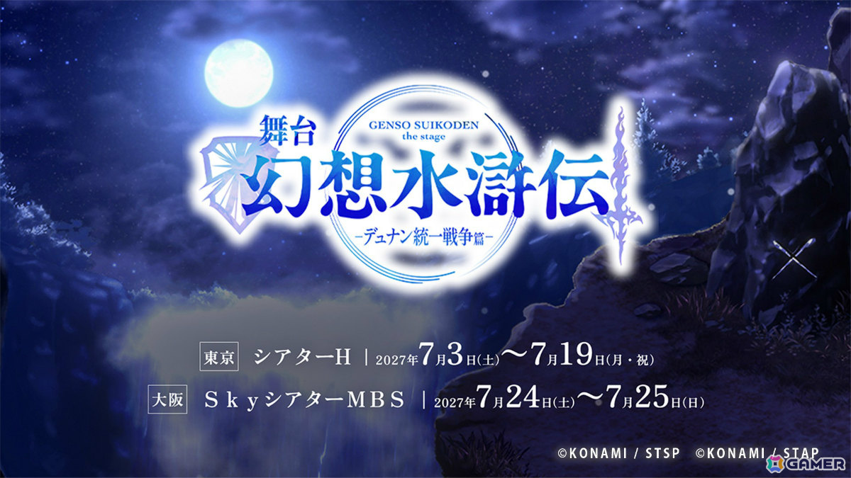 舞台「幻想水滸伝-デュナン統一戦争篇-」が2027年7月に東京&大阪で上演!2部作として届けられる「幻想水滸伝II」舞台化作品の前編の画像
