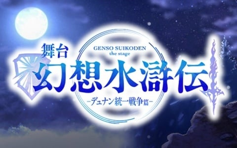 舞台「幻想水滸伝-デュナン統一戦争篇-」が2027年7月に東京＆大阪で上演！2部作として届けられる「幻想水滸伝II」舞台化作品の前編