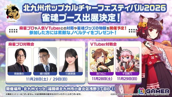 「ステラソラ」「雀魂」が「北九州ポップカルチャーフェスティバル 2026」に出展！キャスト登壇でのステージイベントや対局ブース企画もの画像2