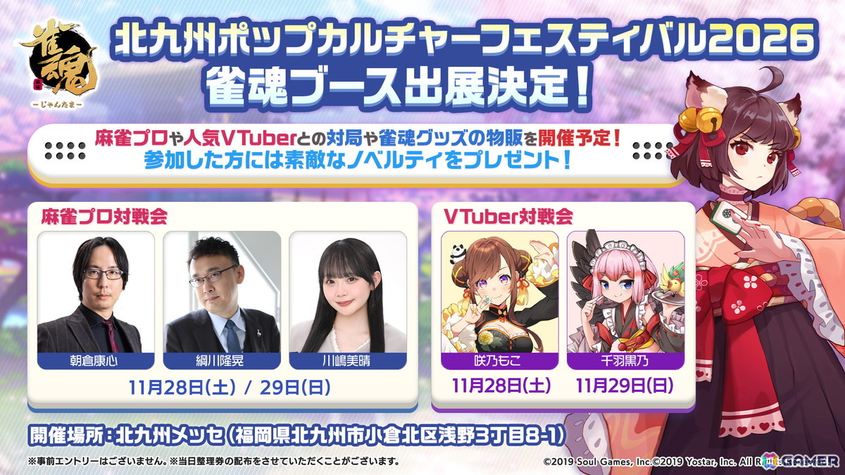 「ステラソラ」「雀魂」が「北九州ポップカルチャーフェスティバル 2026」に出展!キャスト登壇でのステージイベントや対局ブース企画もの画像