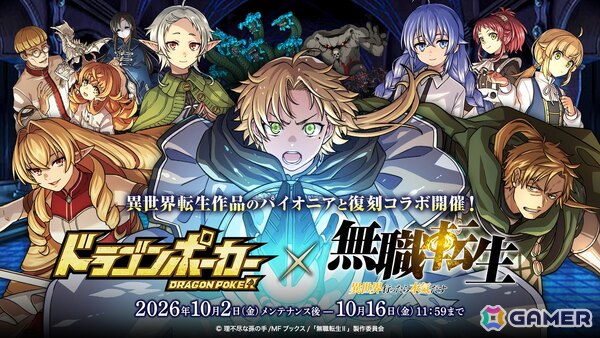 「ドラゴンポーカー」でアニメ「無職転生～異世界行ったら本気だす～」とのコラボイベントが開催！新規収録したコラボ限定役ボイスも追加の画像1