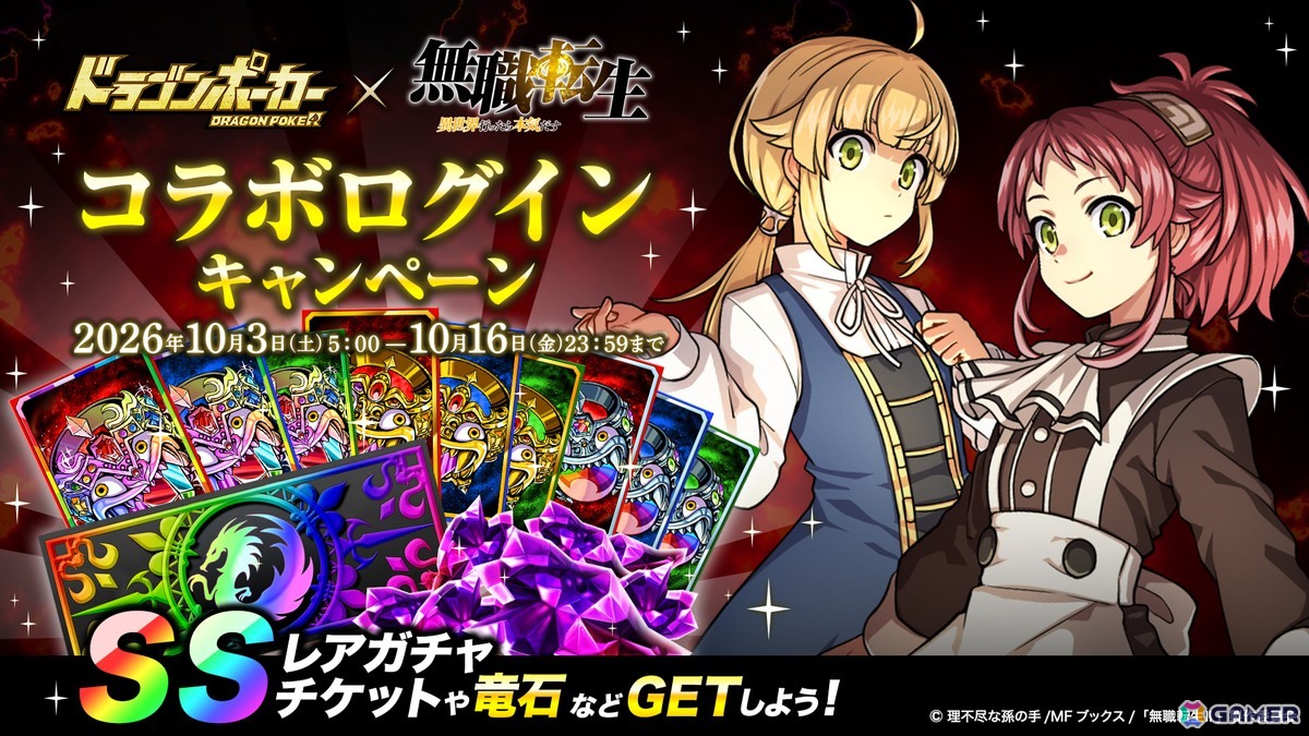 「ドラゴンポーカー」でアニメ「無職転生~異世界行ったら本気だす~」とのコラボイベントが開催!新規収録したコラボ限定役ボイスも追加の画像