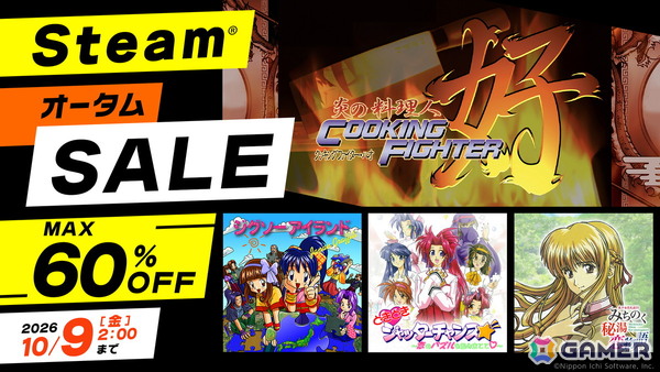 料理アクションゲーム「炎の料理人クッキングファイター好」が60％OFFで登場！日本一ソフトウェア「Steam オータムセール 2026」が開催の画像1
