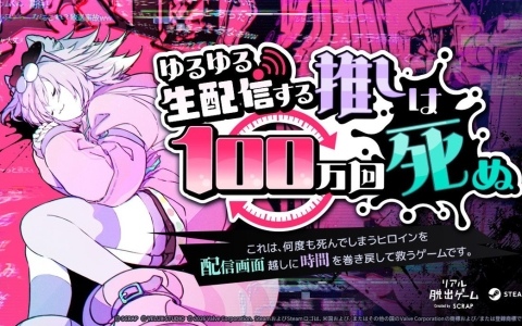 自宅で遊べるリアル脱出ゲーム「ゆるゆる生配信する推しは100万回死ぬ」がSteamオータムセールで25%OFFに!