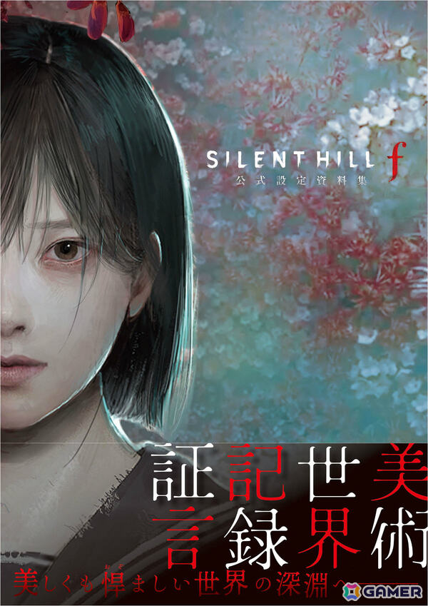 「SILENT HILL f」公式設定資料集が12月7日に発売！全エンディングの謎に迫るストーリー解説や秘蔵の設定素材・資料などを収録の画像1