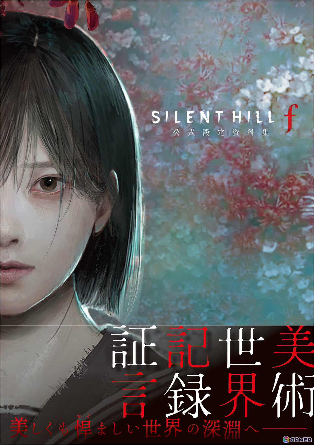 「SILENT HILL f」公式設定資料集が12月7日に発売!全エンディングの謎に迫るストーリー解説や秘蔵の設定素材・資料などを収録の画像