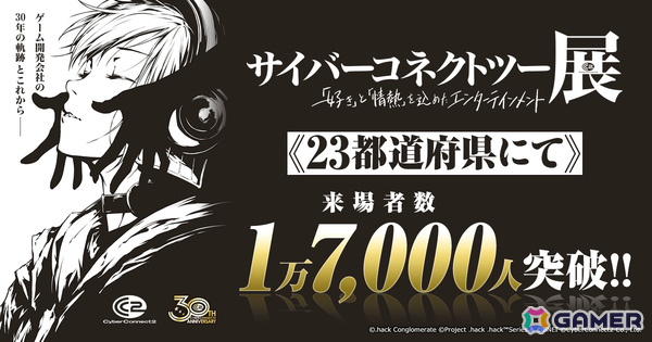 「サイバーコネクトツー展」来場者が1万7,000人を突破！残り24都道府県のスケジュールも発表の画像1
