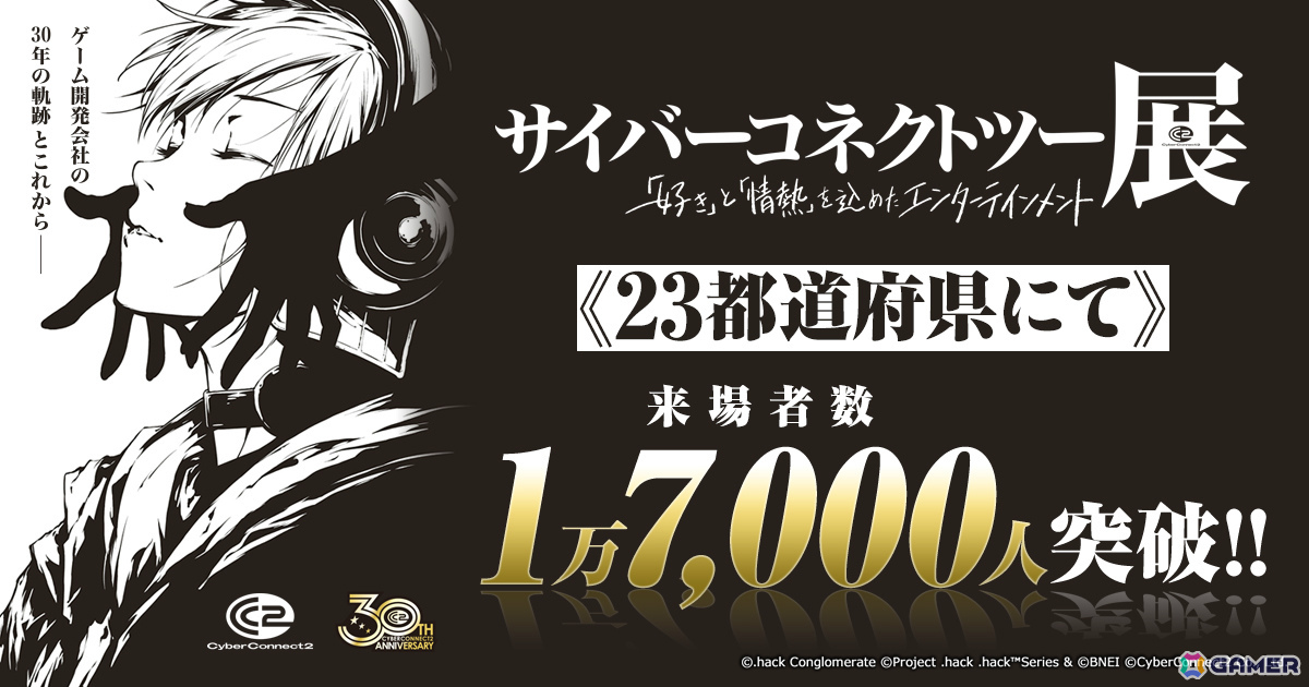 「サイバーコネクトツー展」来場者が1万7,000人を突破!残り24都道府県のスケジュールも発表の画像