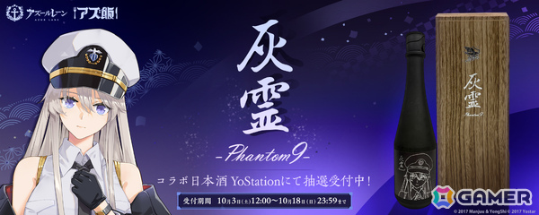 「アズレン」エンタープライズをイメージした究極の日本酒「超特撰純米大吟醸『灰霊-Phantom 9-』」が99本限定で登場！の画像1